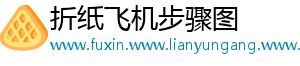 折纸飞机步骤图